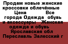 Продам новые женские кроссовки,облечённые.  › Цена ­ 1 000 - Все города Одежда, обувь и аксессуары » Женская одежда и обувь   . Ярославская обл.,Переславль-Залесский г.